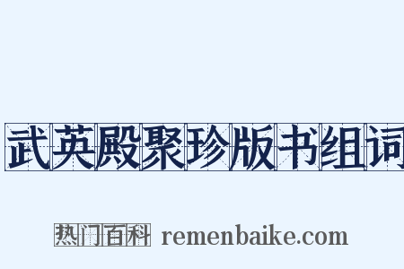 武英殿聚珍版书组词是什么意思的图片